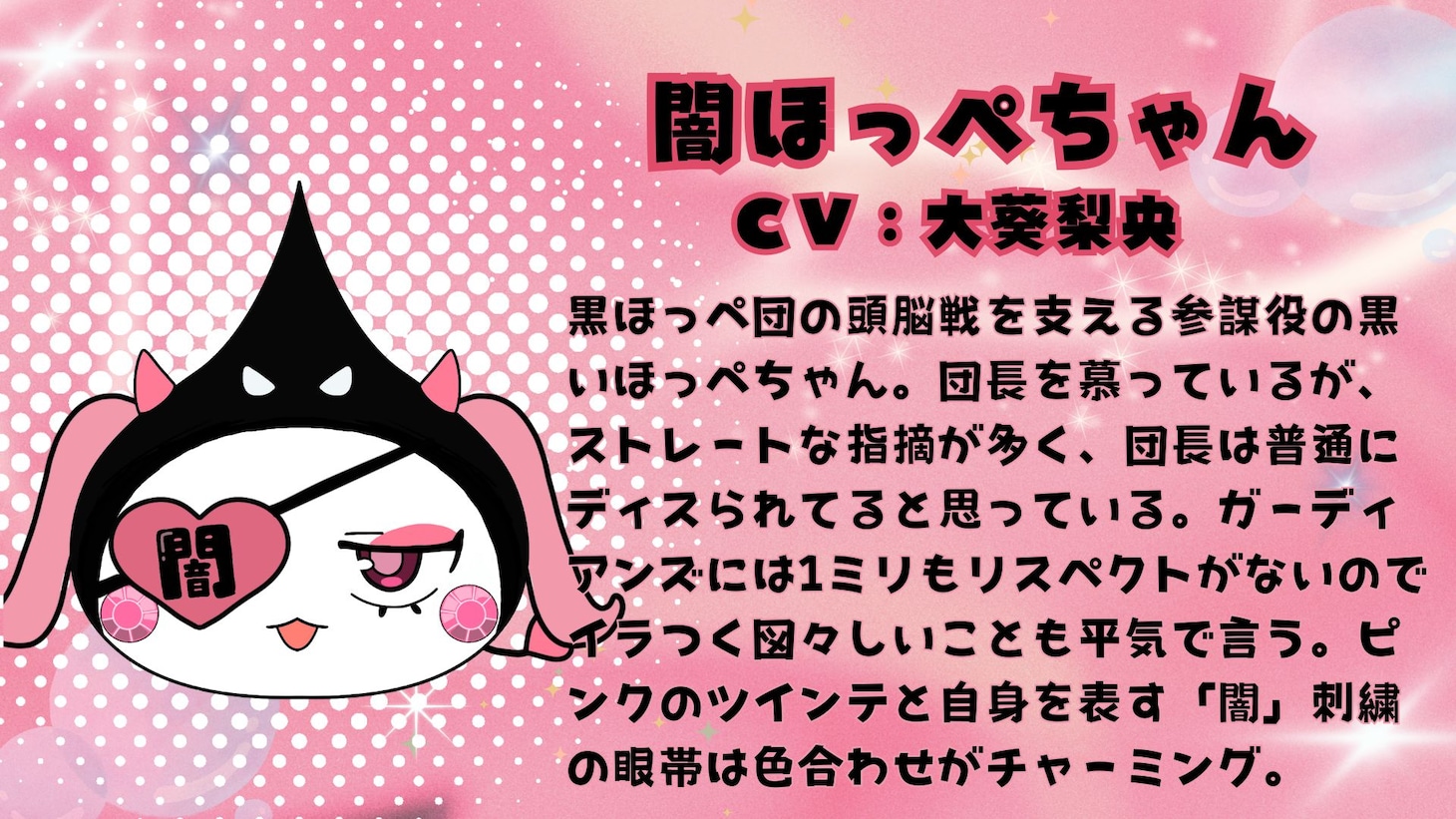 闇ほっぺちゃん（CV：大葵梨央）