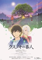 アニメーション映画「クスノキの番人」本ビジュアル