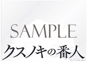 「クスノキの番人　Original Soundtrack」購入特典のクリアファイル