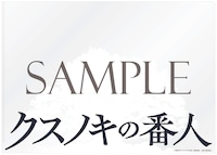 「クスノキの番人　Original Soundtrack」購入特典のクリアファイル