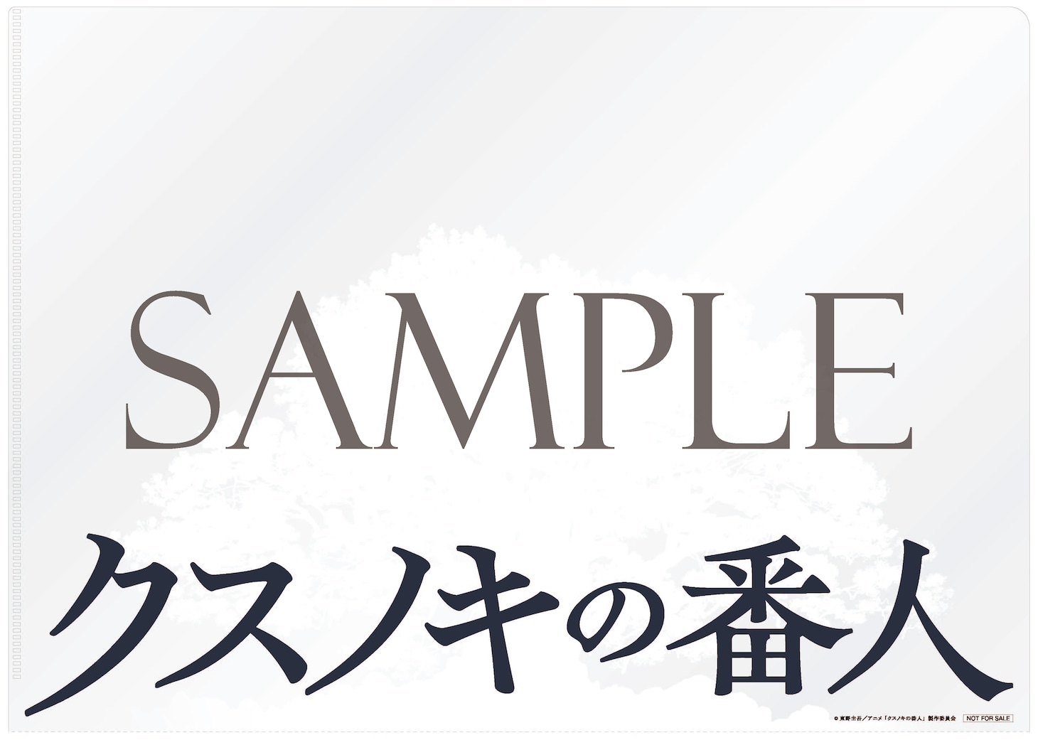 「クスノキの番人　Original Soundtrack」購入特典のクリアファイル