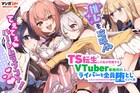 女の子に転生した元社畜がVTuberデビューして事務所ライバーを全員堕としにいく話