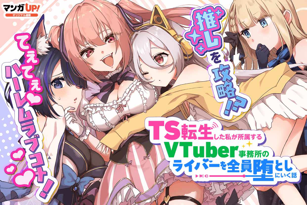 「TS転生した私が所属するVTuber事務所のライバーを全員堕としにいく話」ビジュアル