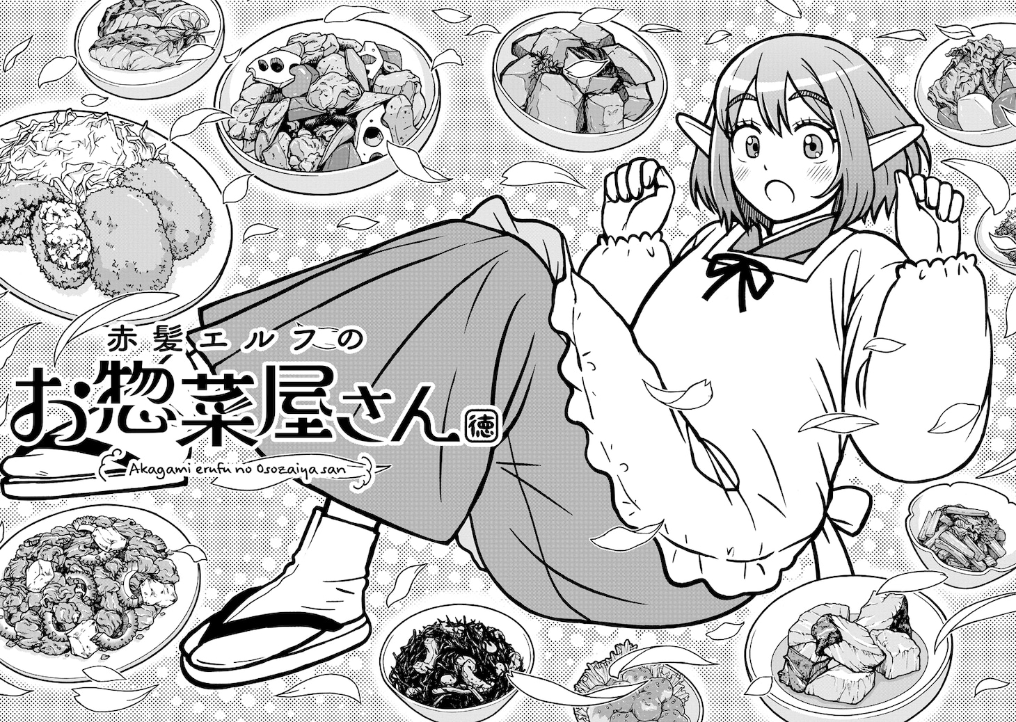 「赤髪エルフのお惣菜屋さん」第1話の扉ページ