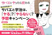 「サバエとヤッたら終わる」結末予想キャンペーンの告知