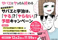 「サバエとヤッたら終わる」結末予想キャンペーンの告知
