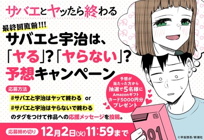 「サバエとヤッたら終わる」結末予想キャンペーンの告知