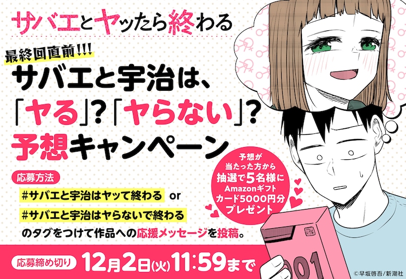 「サバエとヤッたら終わる」結末予想キャンペーンの告知