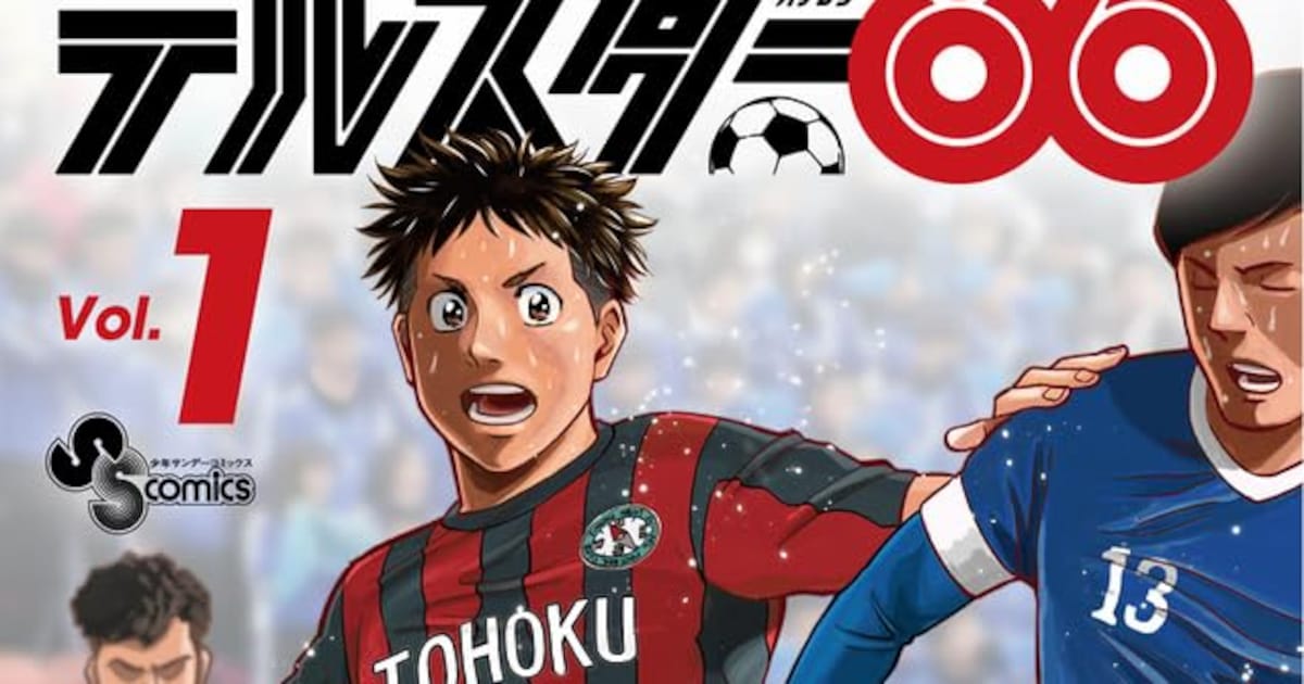 「ファンタジスタ」の草場道輝の新作、タイムスリップ×サッカー「テルスター’86」1巻 - コミックナタリー