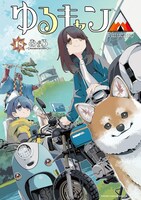 「ゆるキャン△」18巻