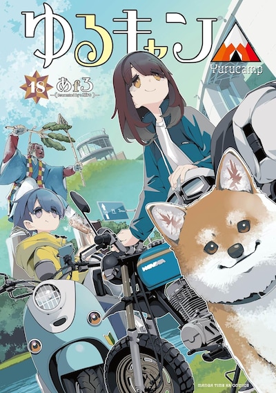 「ゆるキャン△」18巻