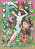 「伊藤潤二自選傑作集 Dark Colors」
