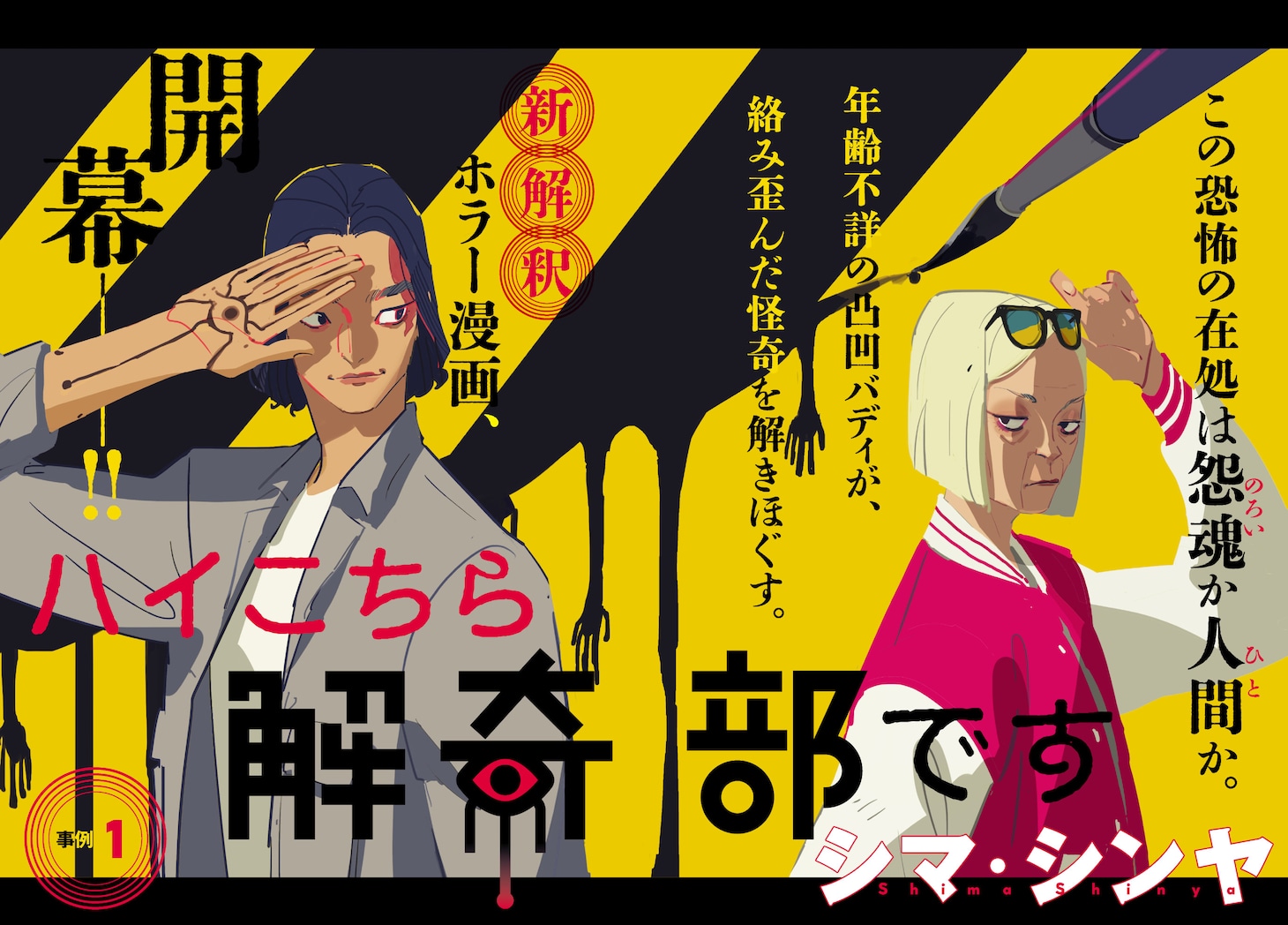 「ハイこちら解奇部です」第1話の扉ページ