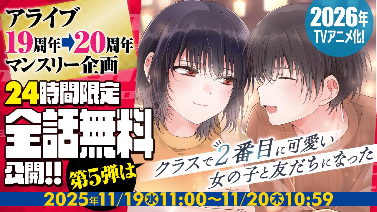 「クラスで2番目に可愛い女の子と友だちになった」全話無料公開