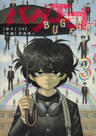 ONE×設楽清人が描く「バグエゴ」　3巻発売で斉藤壮馬、坂泰斗出演のPV公開