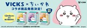 「ちいかわ」×VICKS　うさぎやハチワレの“顔面ケース”付き商品発売