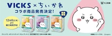 「ちいかわ」×VICKS　うさぎやハチワレの“顔面ケース”付き商品発売