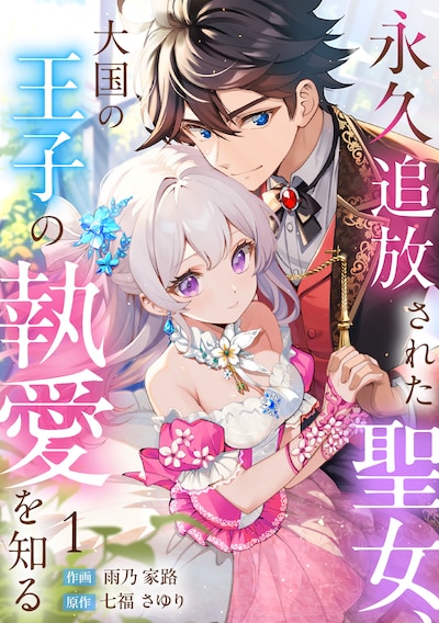 「永久追放された聖女、大国の王子の執愛を知る」ビジュアル