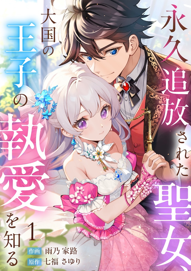 「永久追放された聖女、大国の王子の執愛を知る」ビジュアル