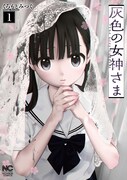 「灰色の女神さま」1巻