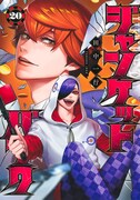 「ジャンケットバンク」20巻
