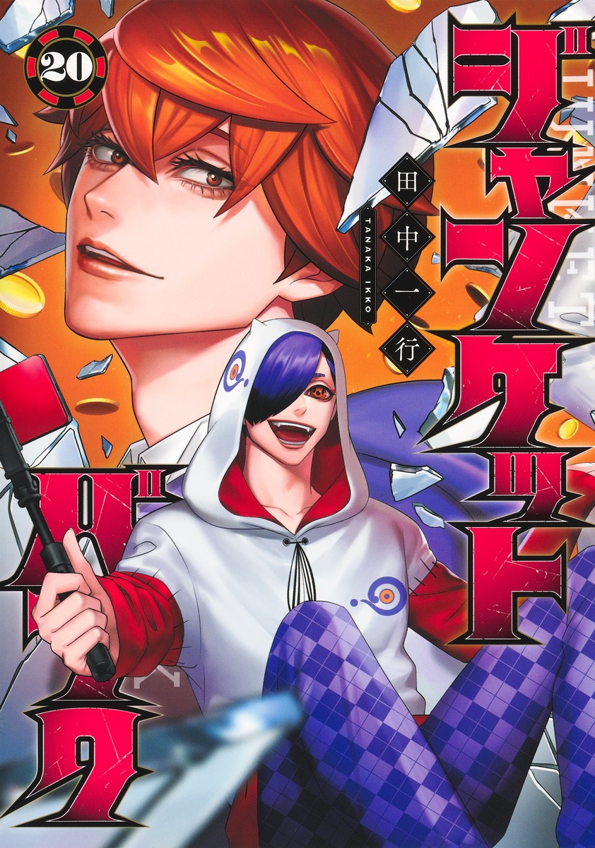 「ジャンケットバンク」20巻