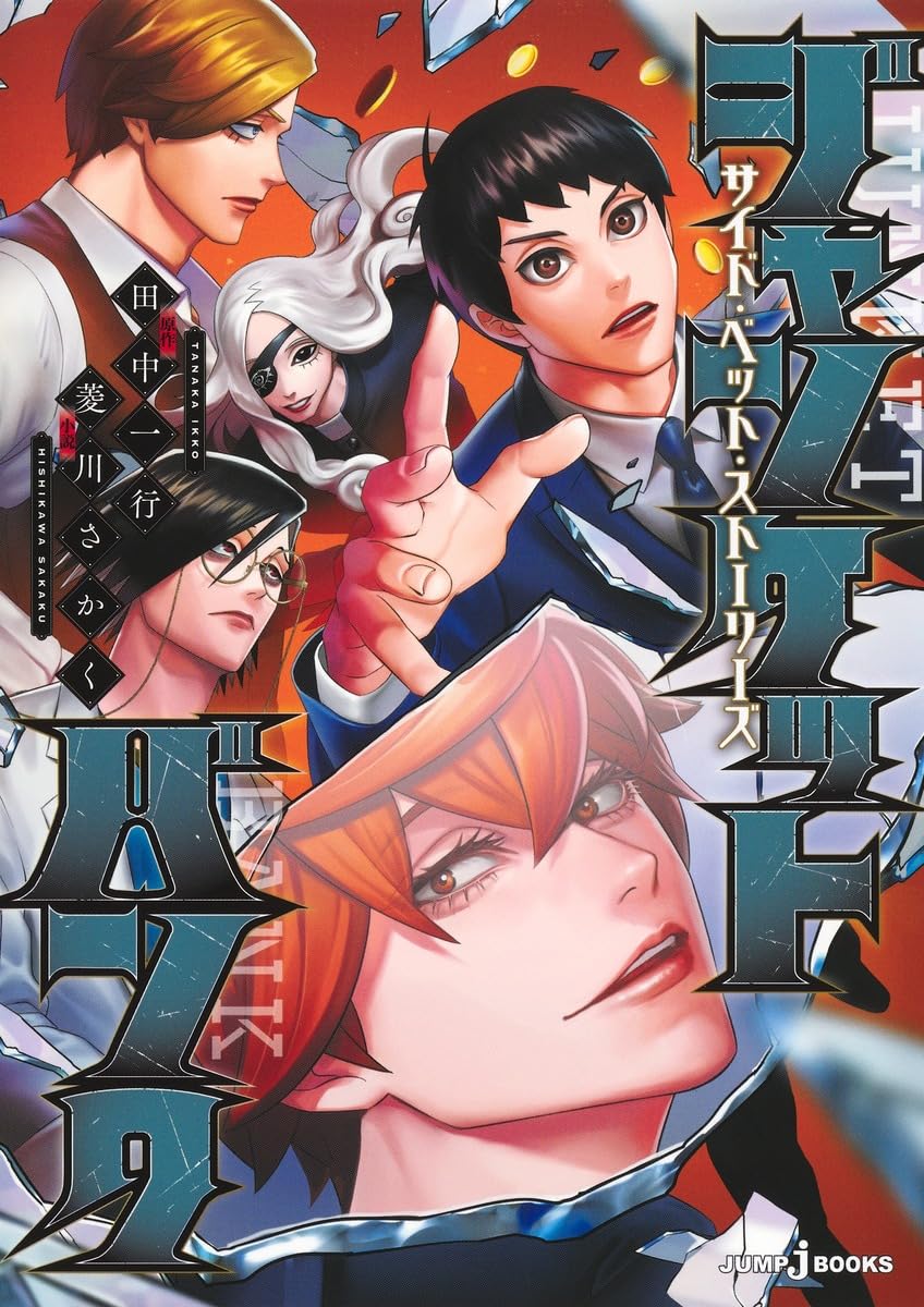 「ジャンケットバンク サイド・ベット・ストーリーズ」