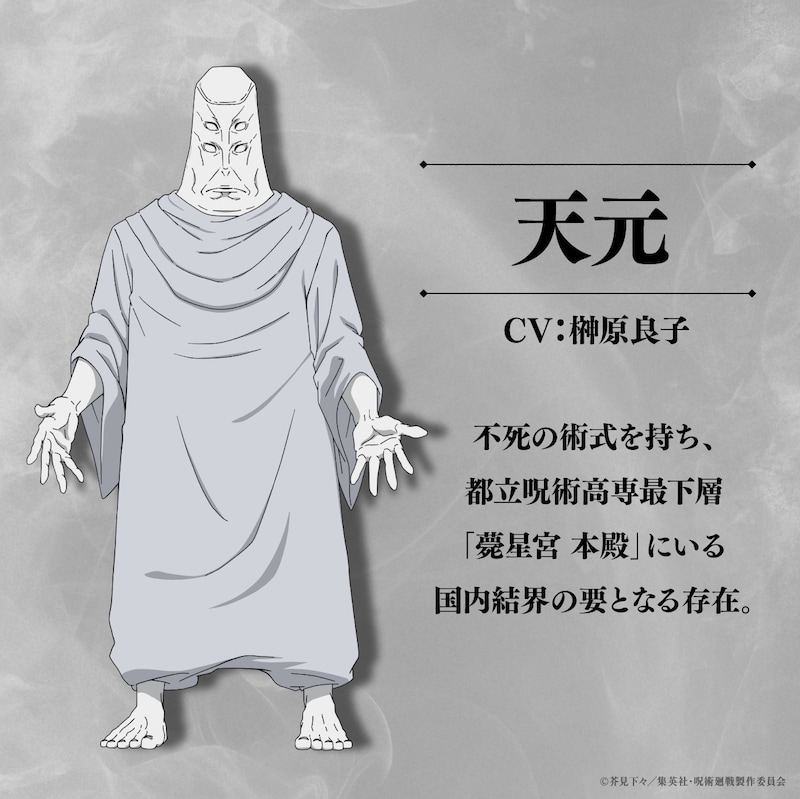 天元（CV：榊原良子）