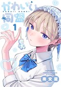 「かわいい同盟」1巻