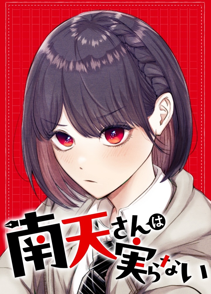 (c)歌原シン／集英社