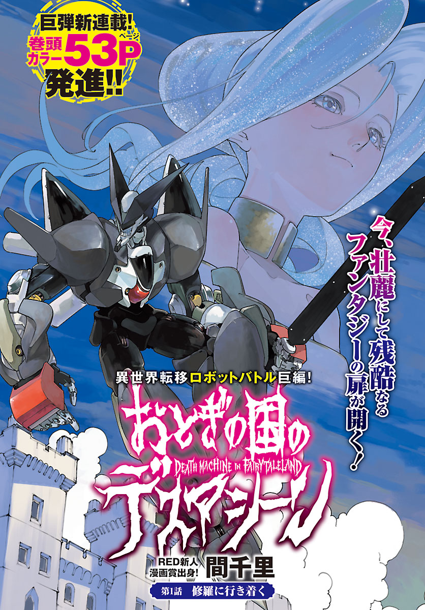 「おとぎの国のデスマシーン」扉ページ