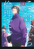 「ここは今から倫理です。」10巻 (c)雨瀬シオリ／集英社