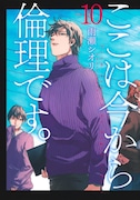 「ここは今から倫理です。」最終10巻