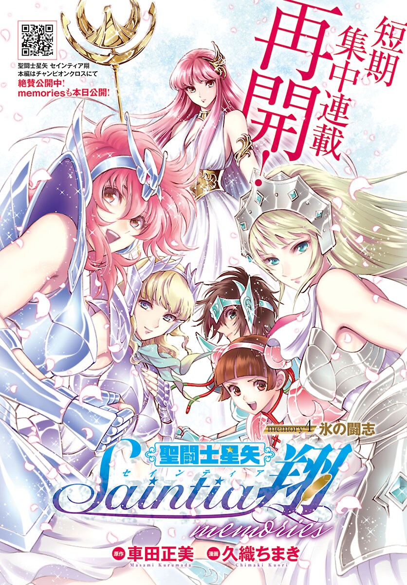 聖闘士星矢セインティア翔 memories」扉ページ [画像ギャラリー 4/4