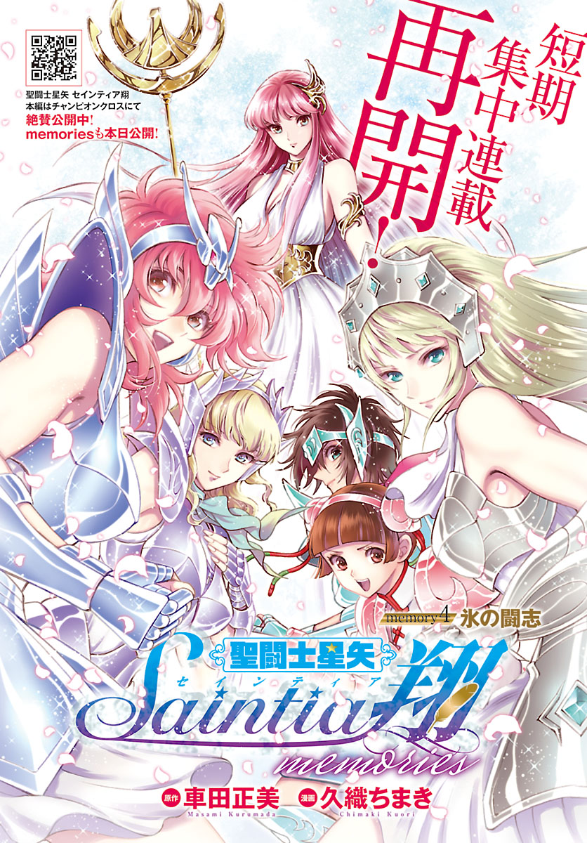 「聖闘士星矢セインティア翔 memories」扉ページ