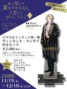「死に戻りの魔法学校生活を、元恋人とプロローグから（※ただし好感度はゼロ）」7巻の有償特典「アクリルフィギュア 第一弾 ヴィンセント・タンザイン」のサンプル