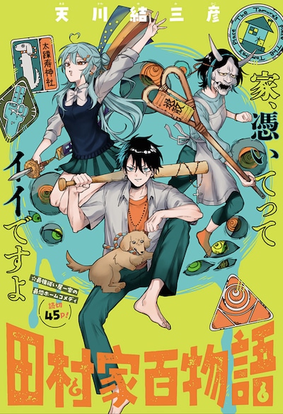 「田村家百物語」扉ページ (c)天川結三彦/集英社