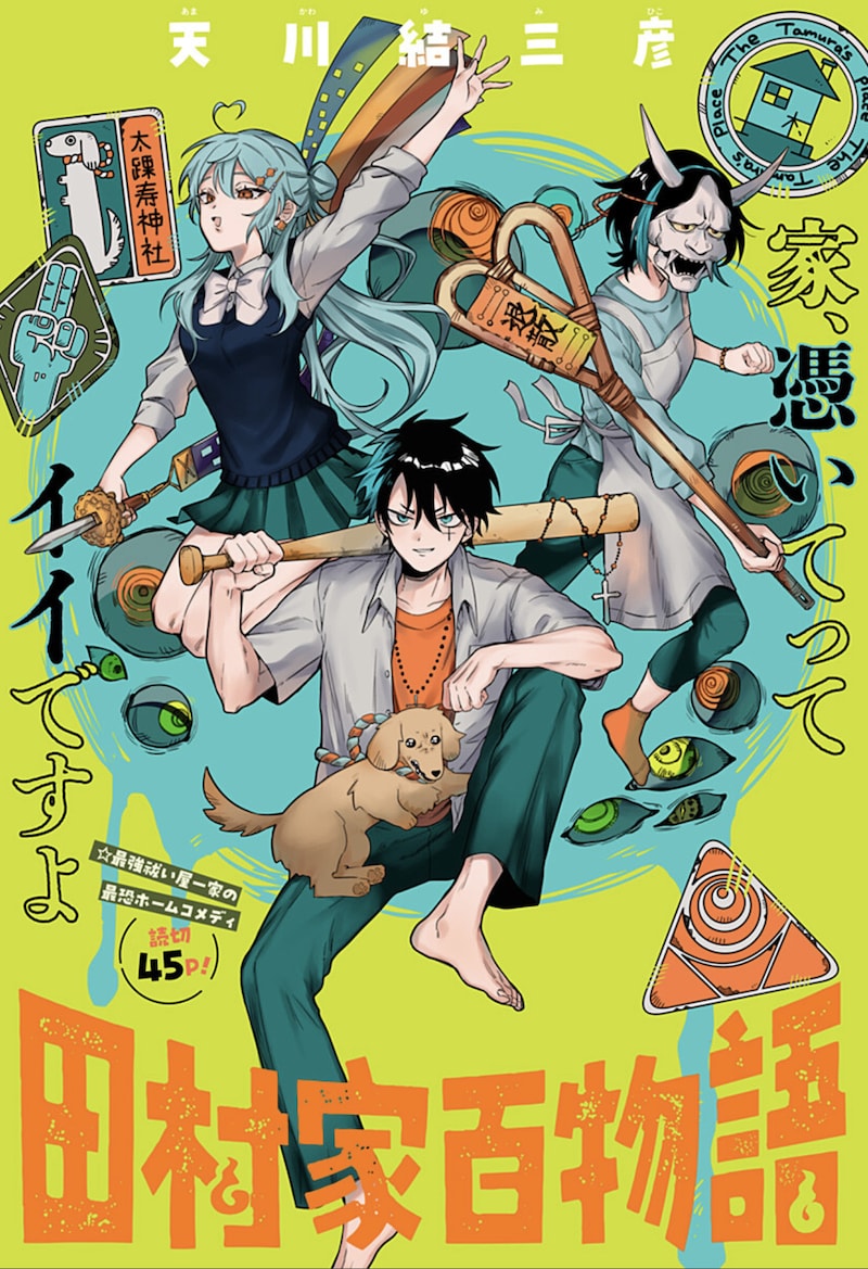 「田村家百物語」扉ページ (c)天川結三彦/集英社