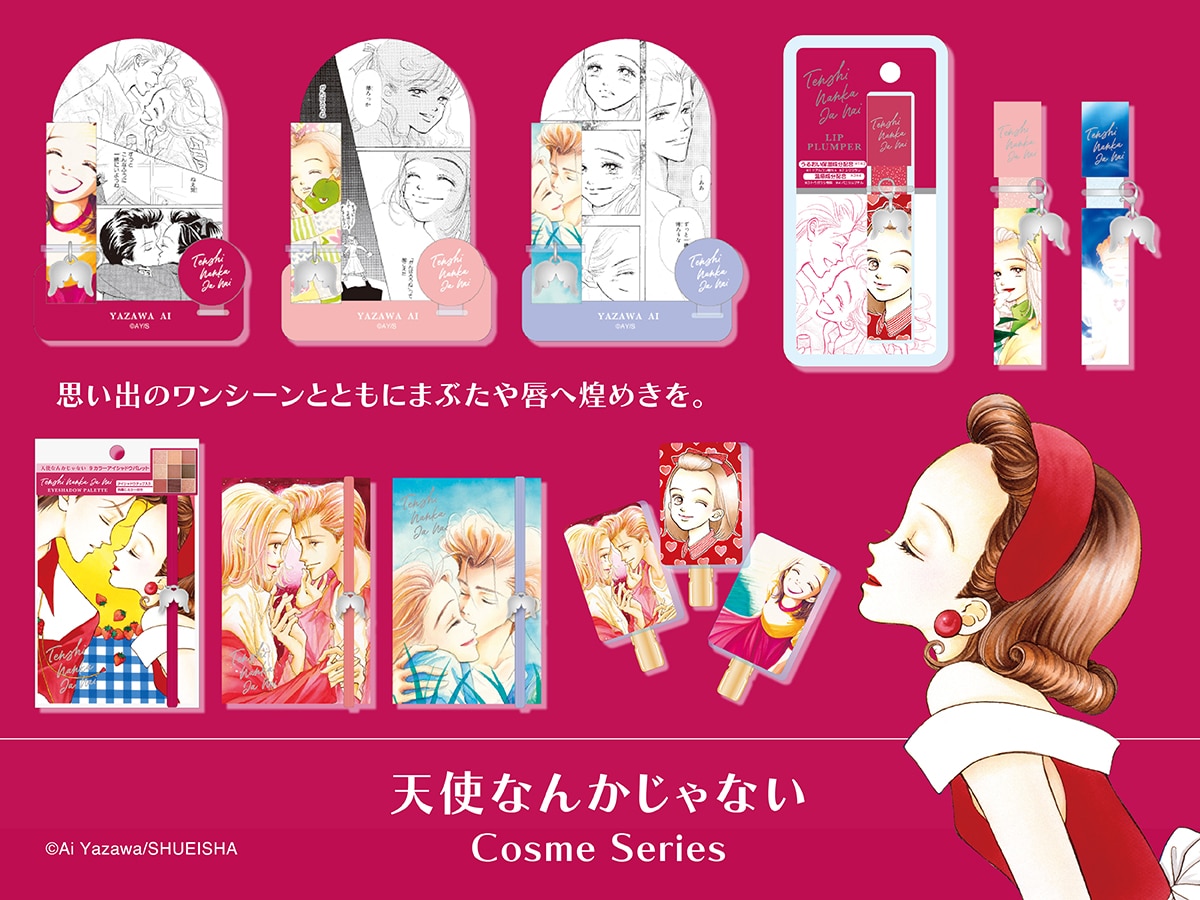 「天使なんかじゃない」メイクアイテム