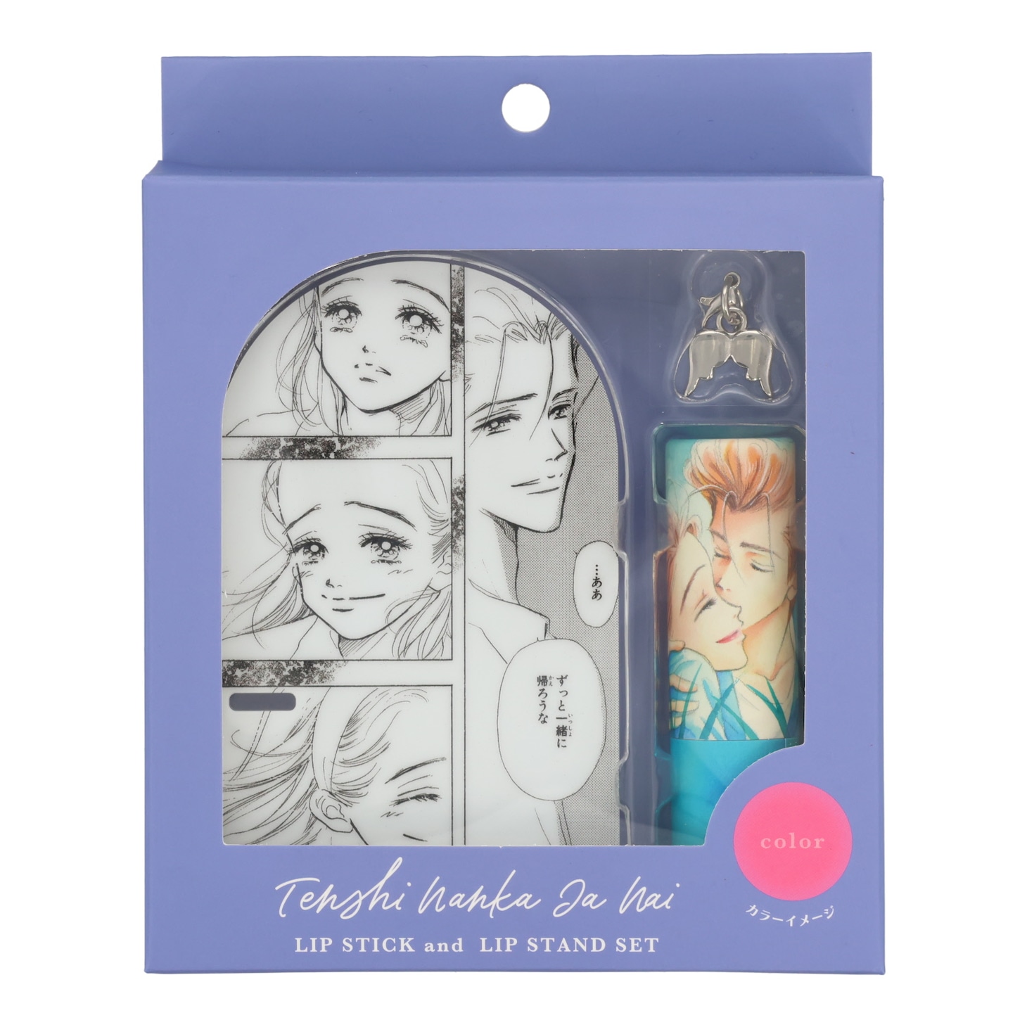 「天使なんかじゃない リップスティック&リップスタンド」