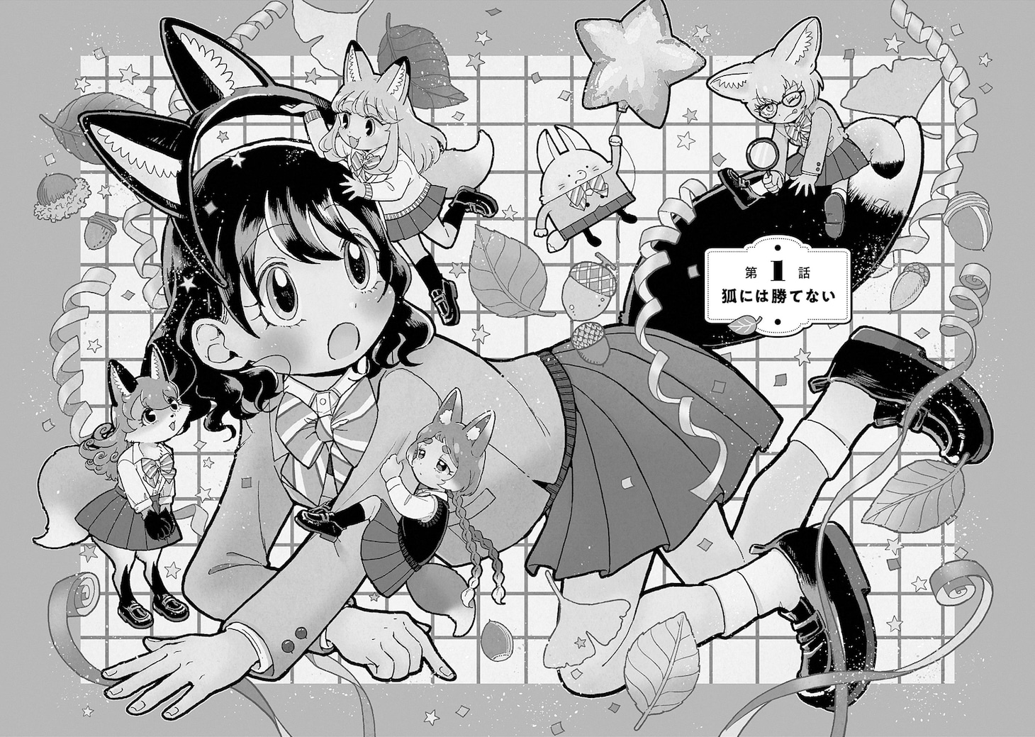 「こんづくし」第1話より