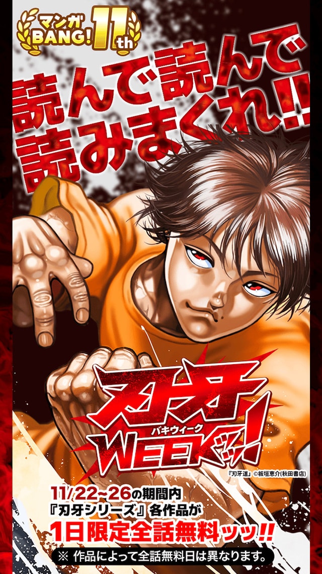 マンガBANGのアプリリリース11周年企画バナー