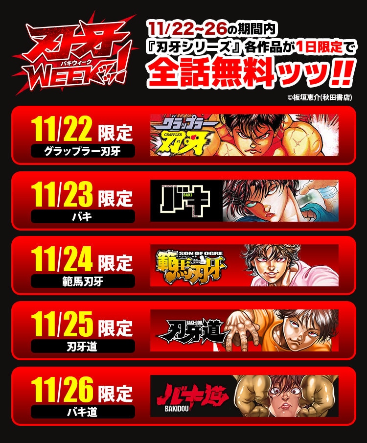 「刃牙」シリーズの無料公開スケジュール