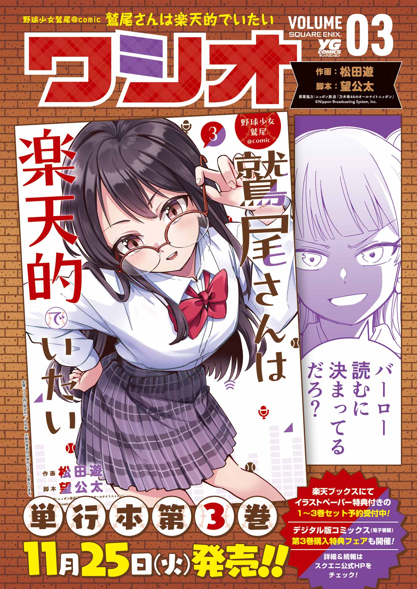 「野球少女鷲尾＠comic 鷲尾さんは楽天的でいたい」最終3巻発売情報