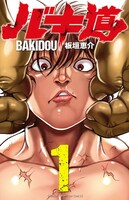 「バキ道」1巻