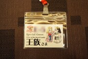 招待者に配布された「王族」たちのゲストパス