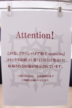 「ヴァンパイア騎士原画展～樋野まつり 画業30年の軌跡～」の様子
