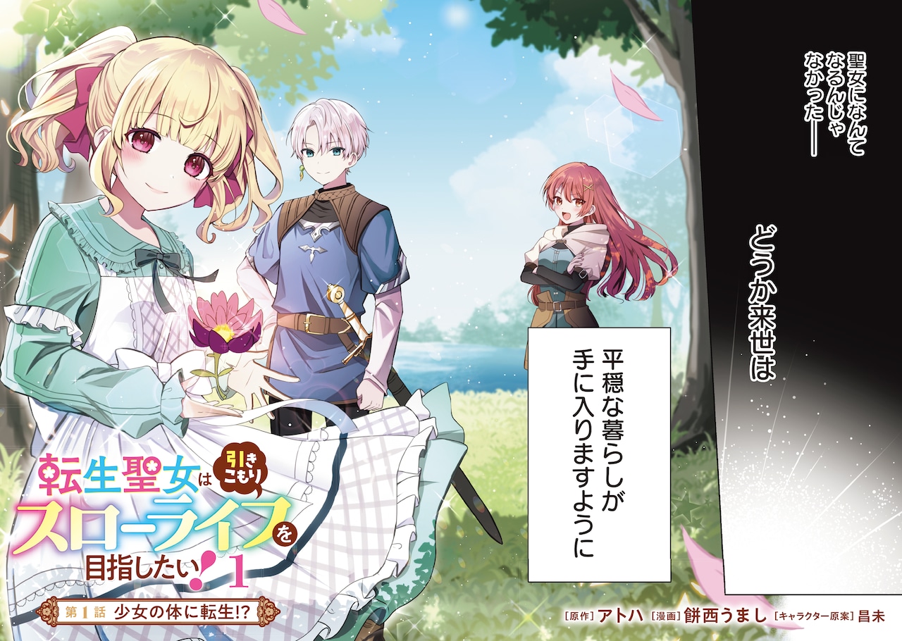 転生聖女は引きこもりスローライフを目指したい！」1巻試し読みページ