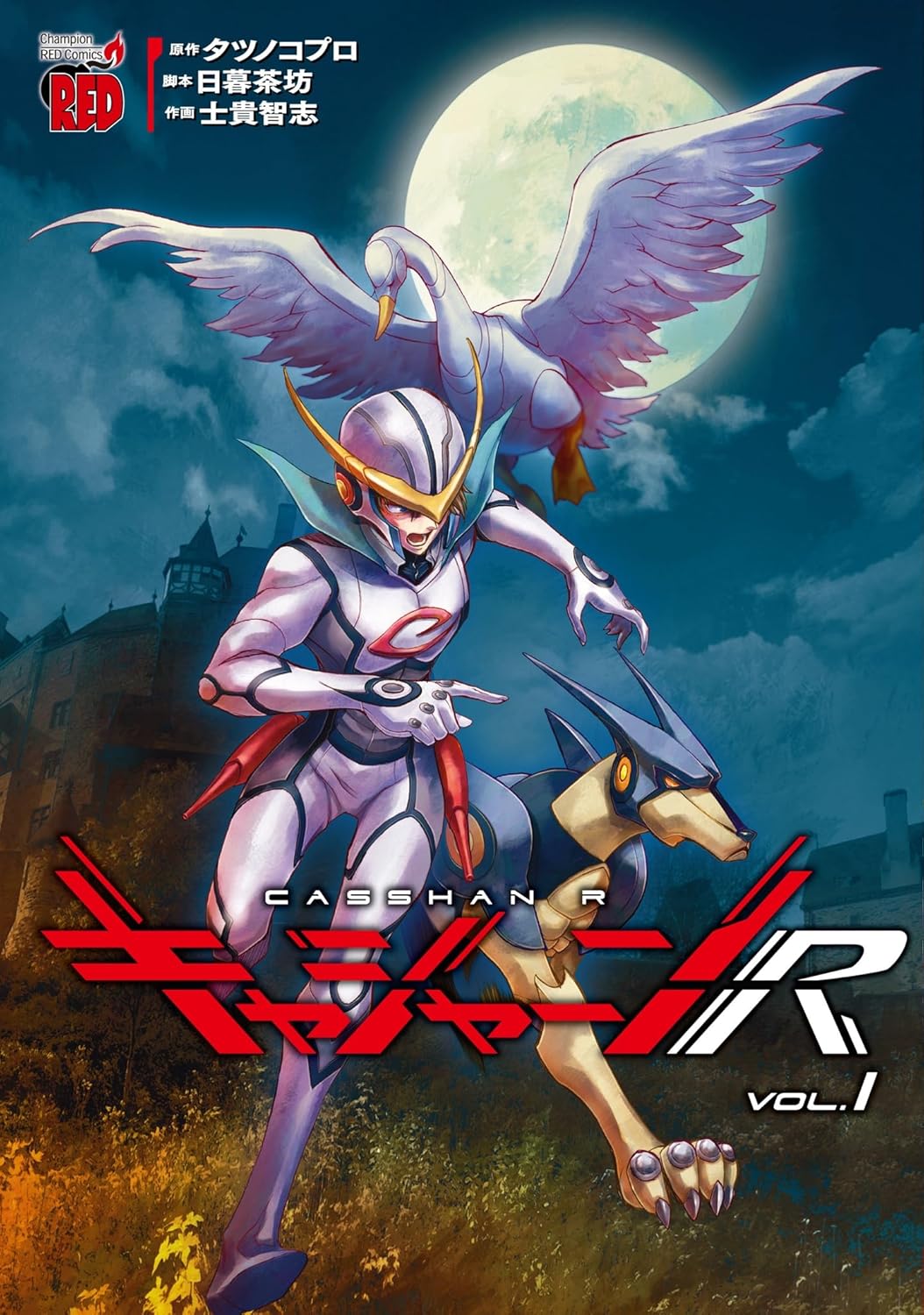 「キャシャーンR」1巻