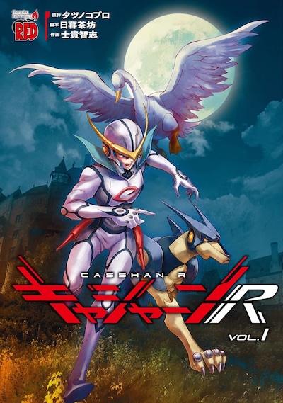 「キャシャーンR」1巻